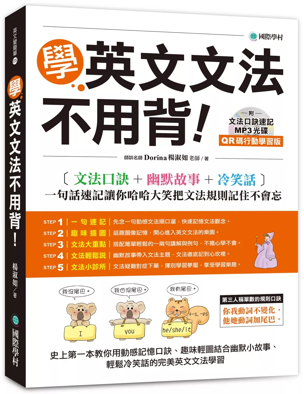 學英文文法不用背！【QR碼行動學習版】：文法口訣+幽默故事+冷笑話，一句話速記讓你哈哈大笑把文法規則記住不會忘（附文法口訣速記MP3 光碟）