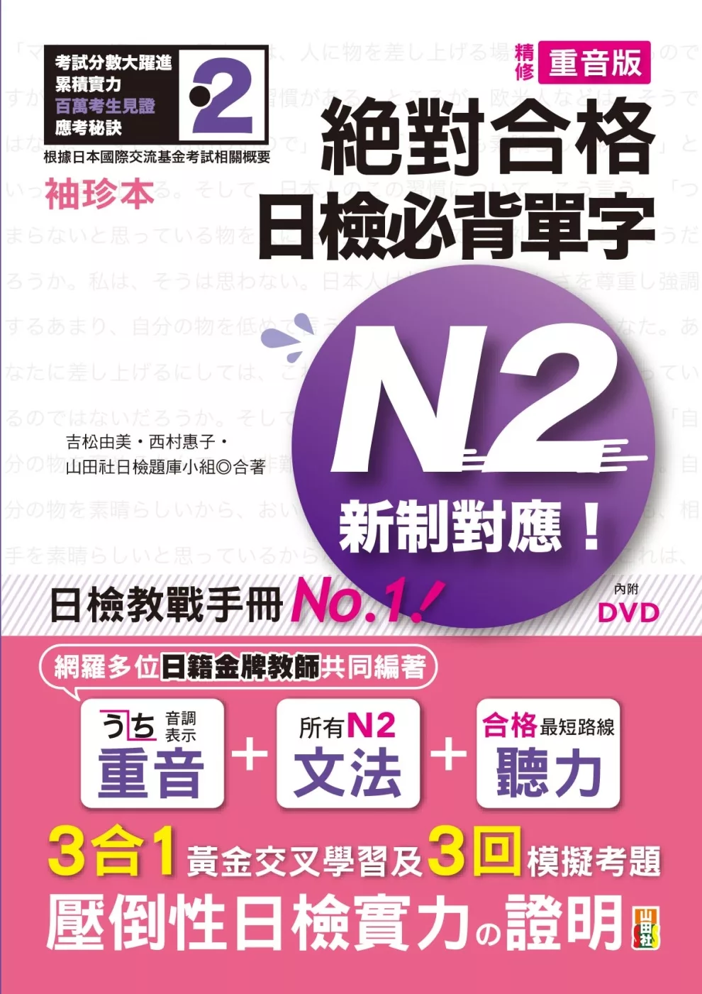 袖珍本 精修重音版 新制對應 絕對合格！日檢必背單字N2（50K＋DVD）