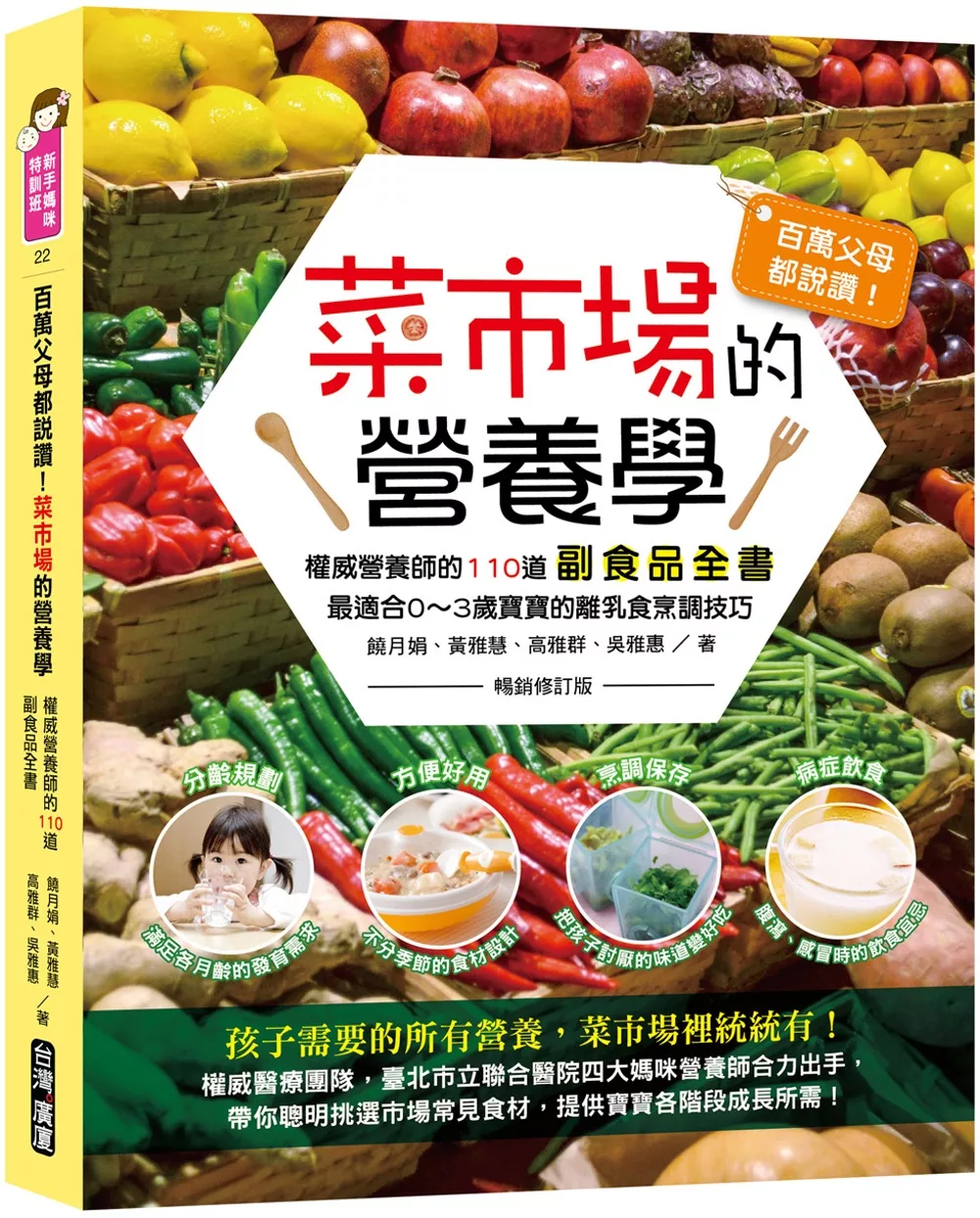 百萬父母都說讚！菜市場的營養學：權威營養師的110道副食品全書（暢銷修訂版）