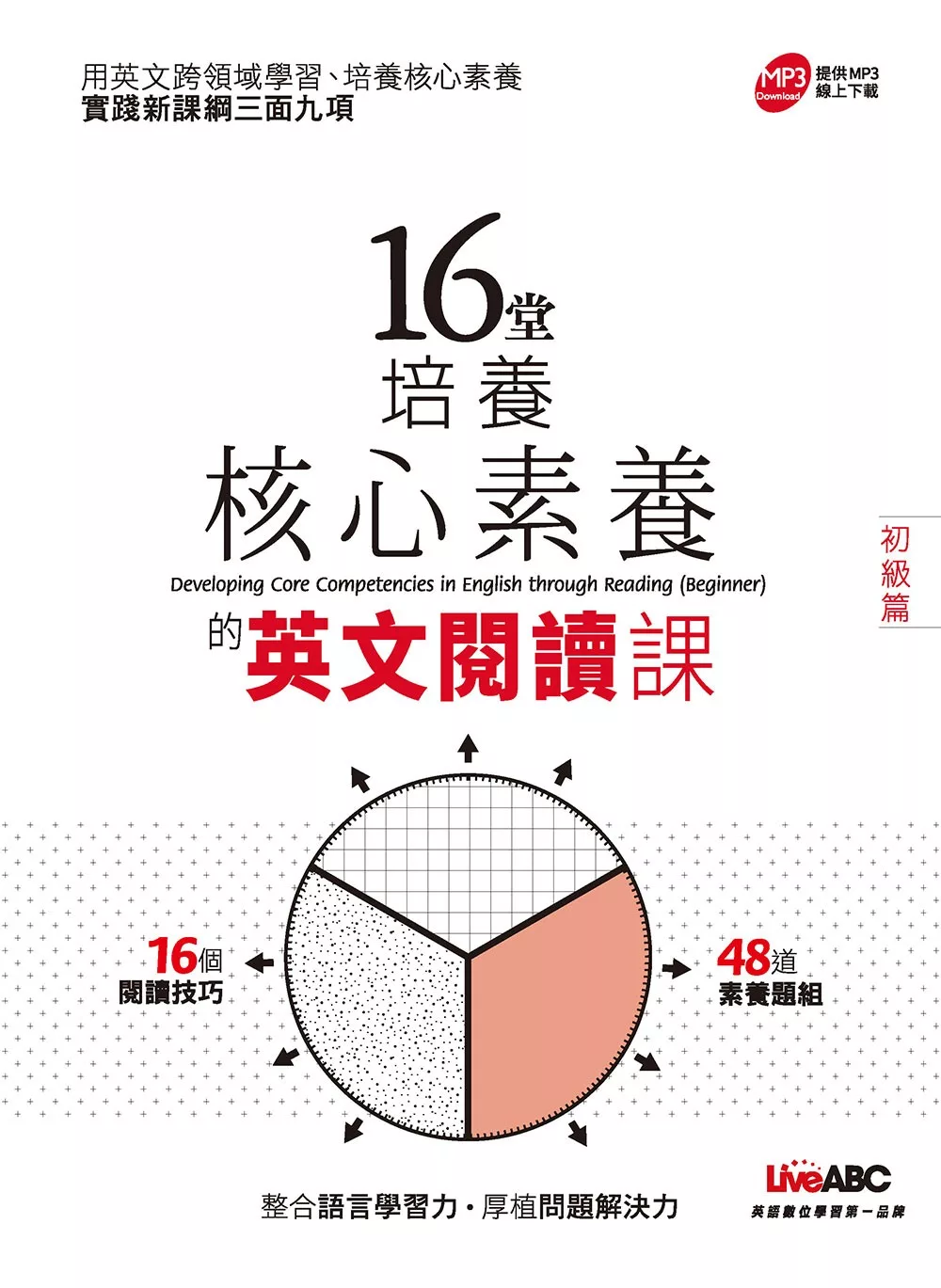 16堂培養核心素養的英文閱讀課(初級篇)【書+別冊】