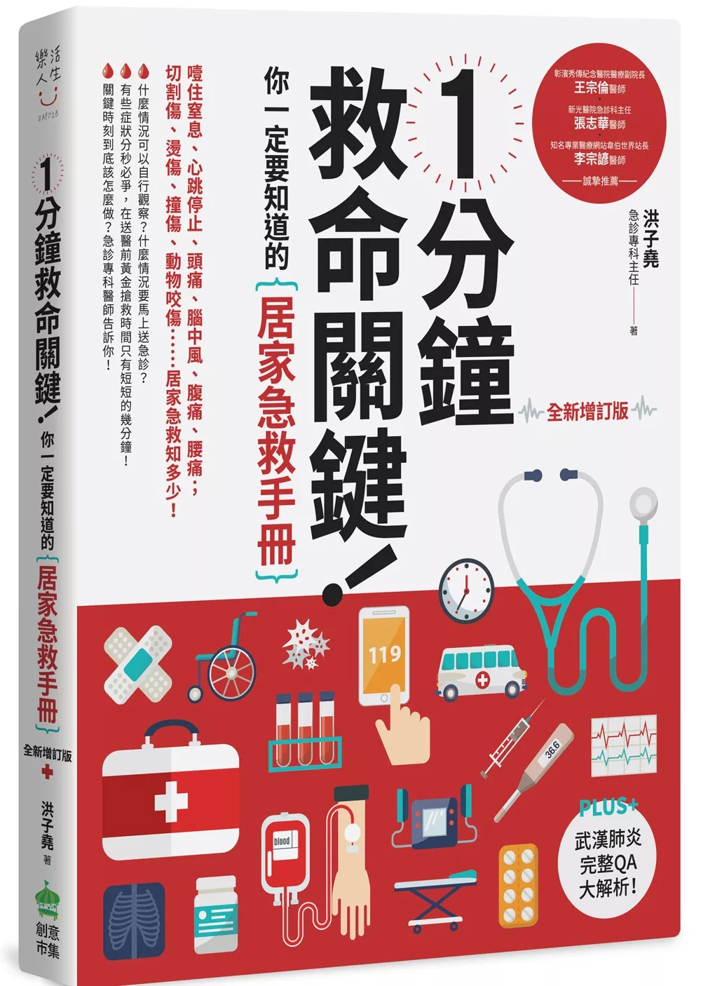 1分鐘救命關鍵！你一定要知道的居家急救手冊 全新增訂版