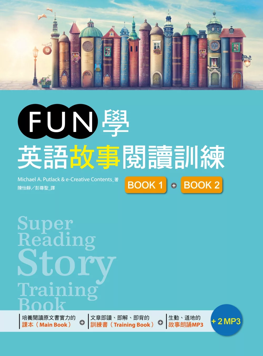 FUN學英語故事閱讀訓練【Book 1 + Book 2】雙書版（16K +2MP3）