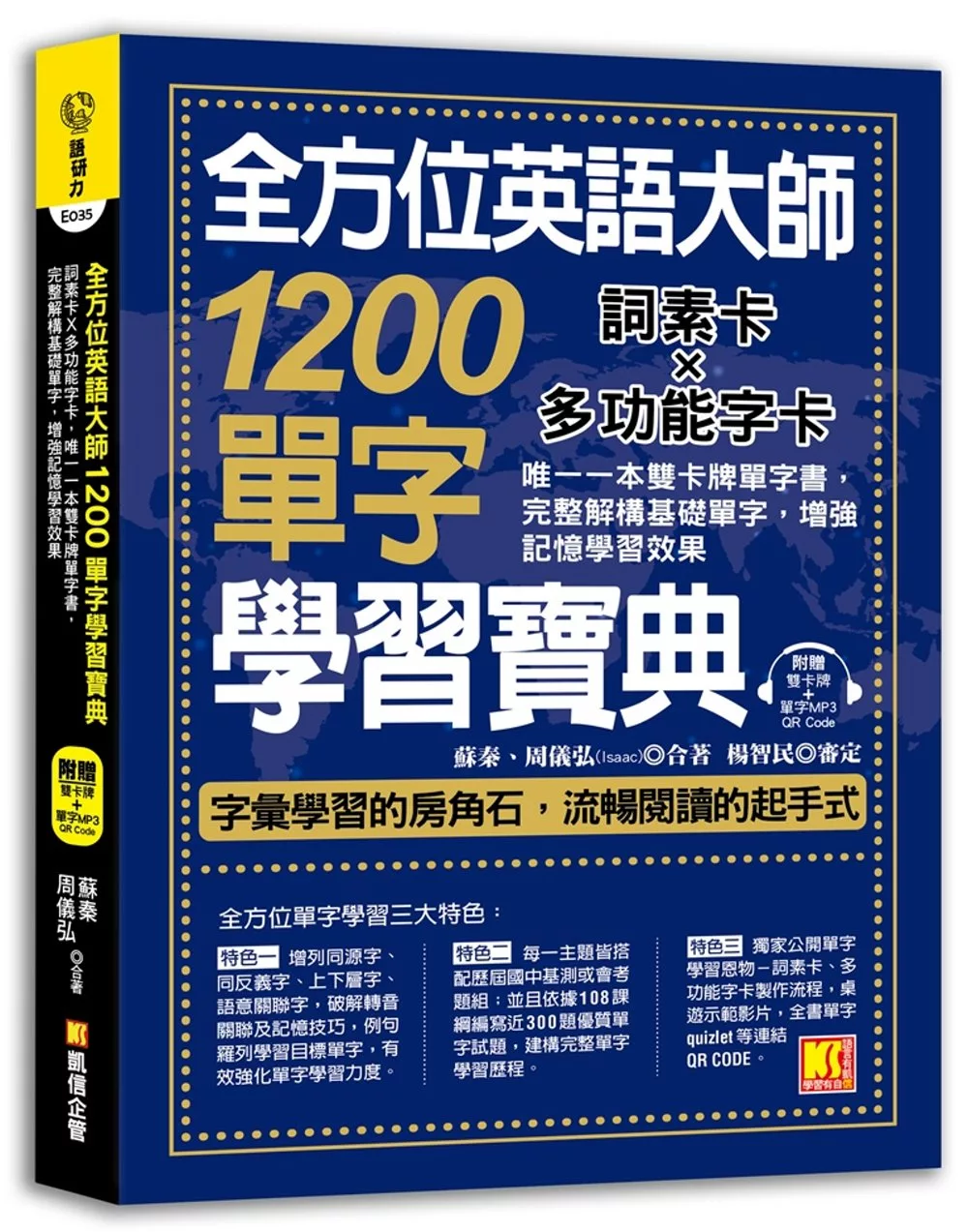 全方位英語大師1200單字學習寶典：詞素卡Ｘ多功能字卡，唯一一本雙卡牌單字書，完整解構基礎單字，增強記憶學習效果