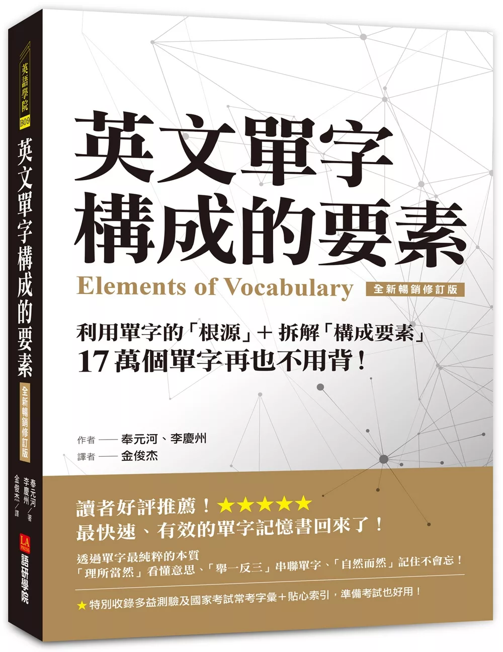 英文單字構成的要素：利用單字的「根源」＋拆解「構成要素」，17 萬個單字再也不用背！【全新暢銷修訂版】