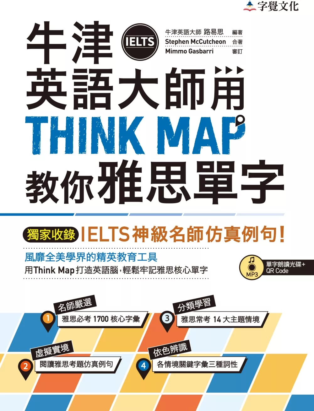 牛津英語大師用THINK MAP教你雅思IELTS單字（附單字朗讀MP3光碟+QR Code）