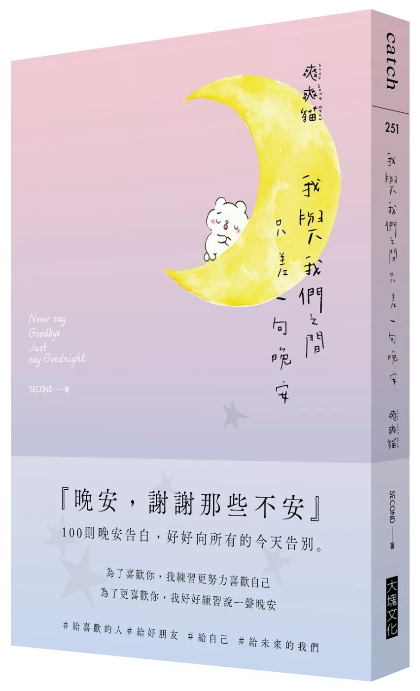 《我與我們之間，只差一句晚安：100則晚安告白，好好向所有的今天告別》