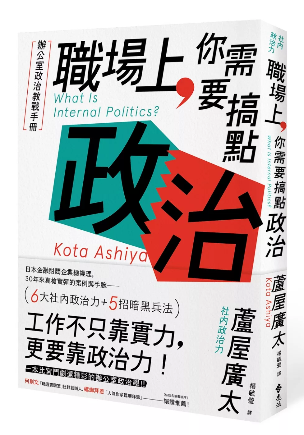 博客來 職場上 你需要搞點政治 辦公室政治教戰手冊
