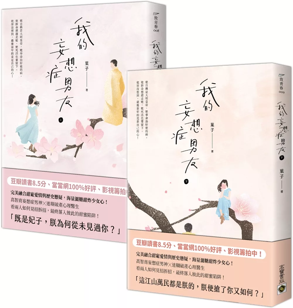 博客來 我的妄想症男友 上 下套書