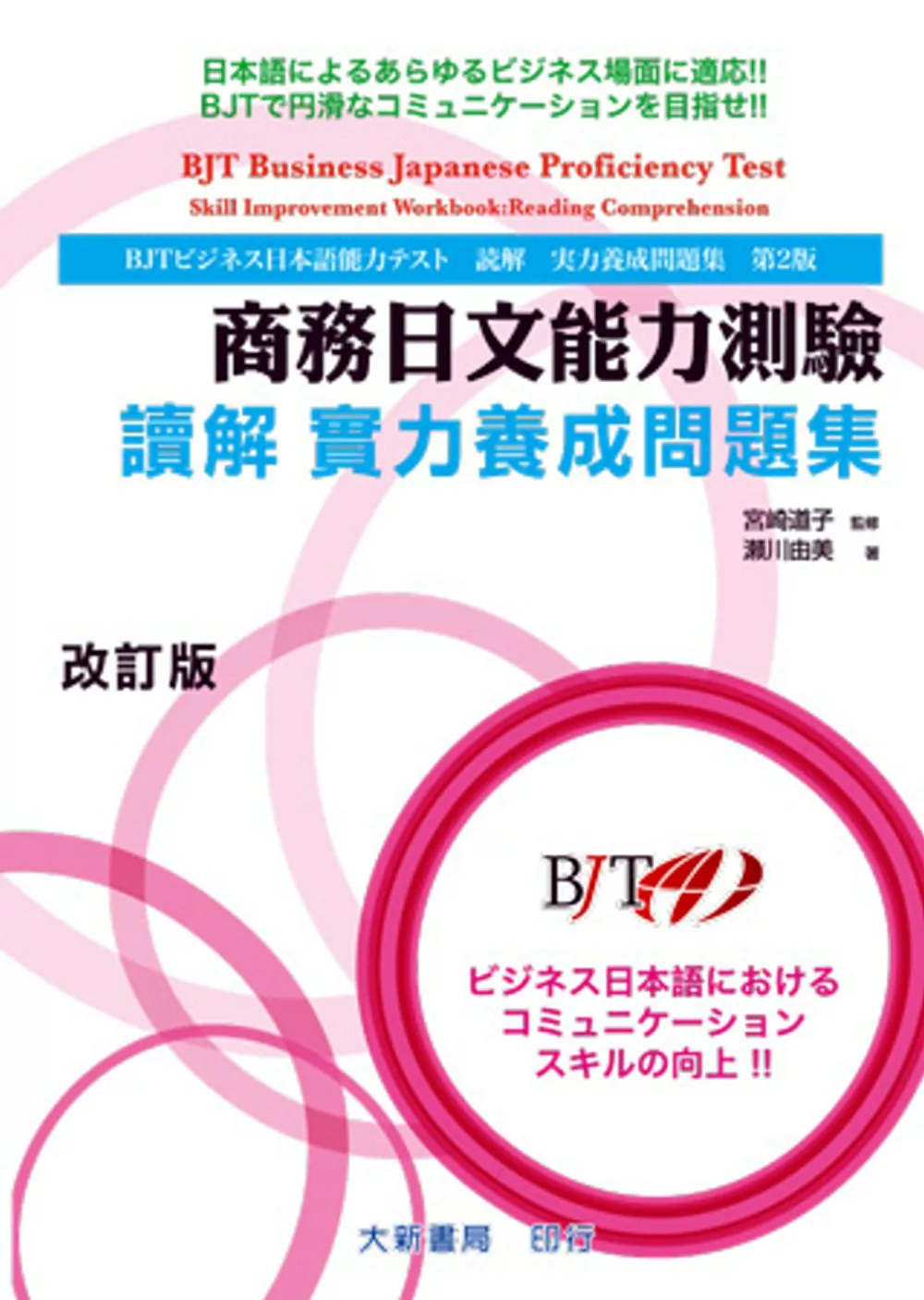 商務日文能力測驗 讀解 實力養成問題集 改訂版