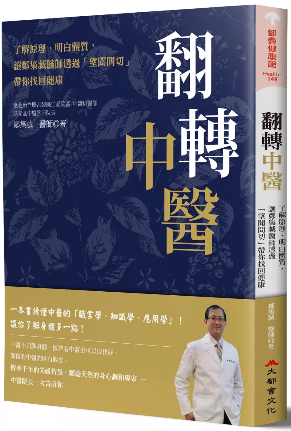 翻轉中醫：了解原理、明白體質，讓鄭集誠醫師透過「望聞問切」帶你找回健康