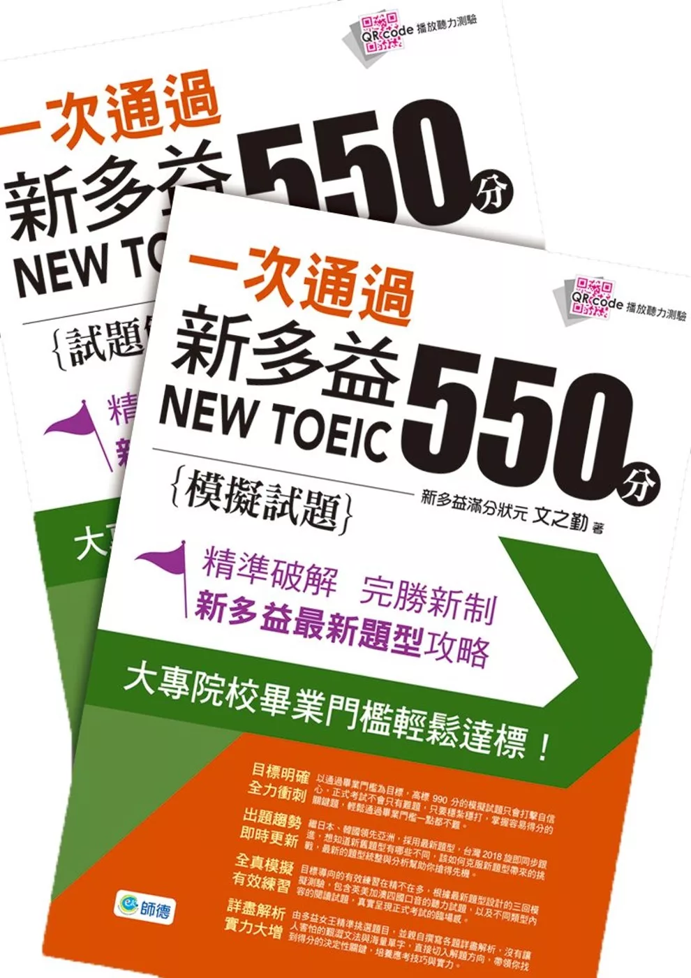 一次通過新多益 550 分(附QR CODE隨掃隨聽+防水書套)