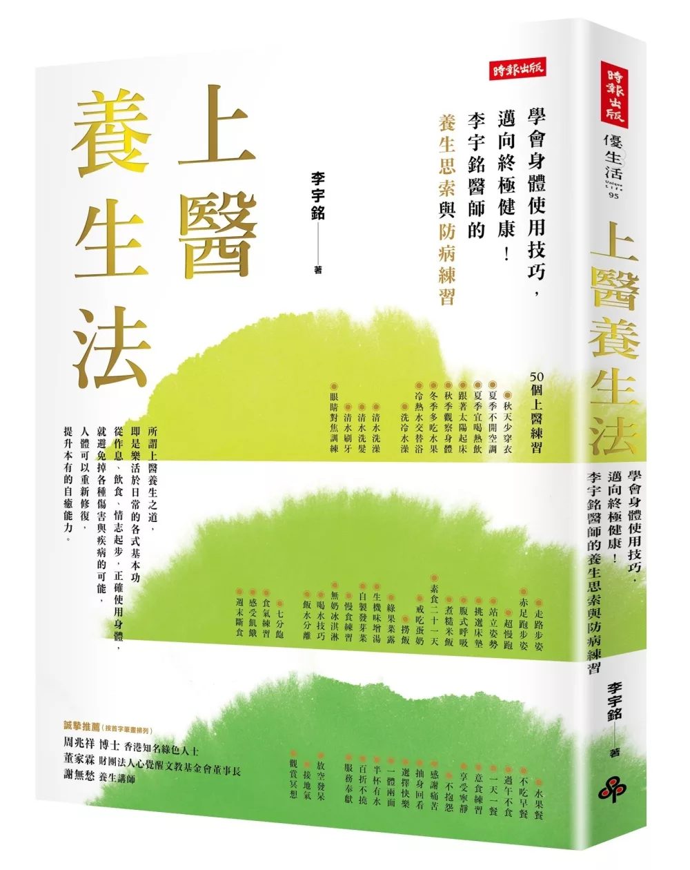 博客來 上醫養生法 學會身體使用技巧 邁向終極健康 李宇銘醫師的養生思索與防病練習