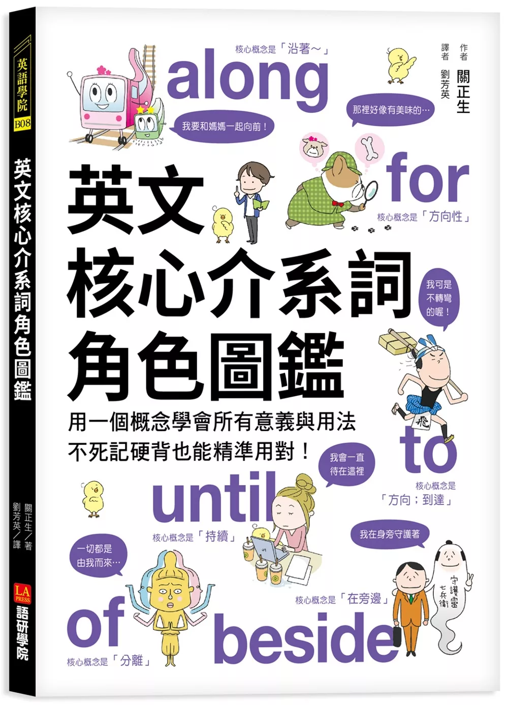 英文核心介系詞角色圖鑑：用一個概念學會所有意義與用法，不死記硬背也能精準用對！