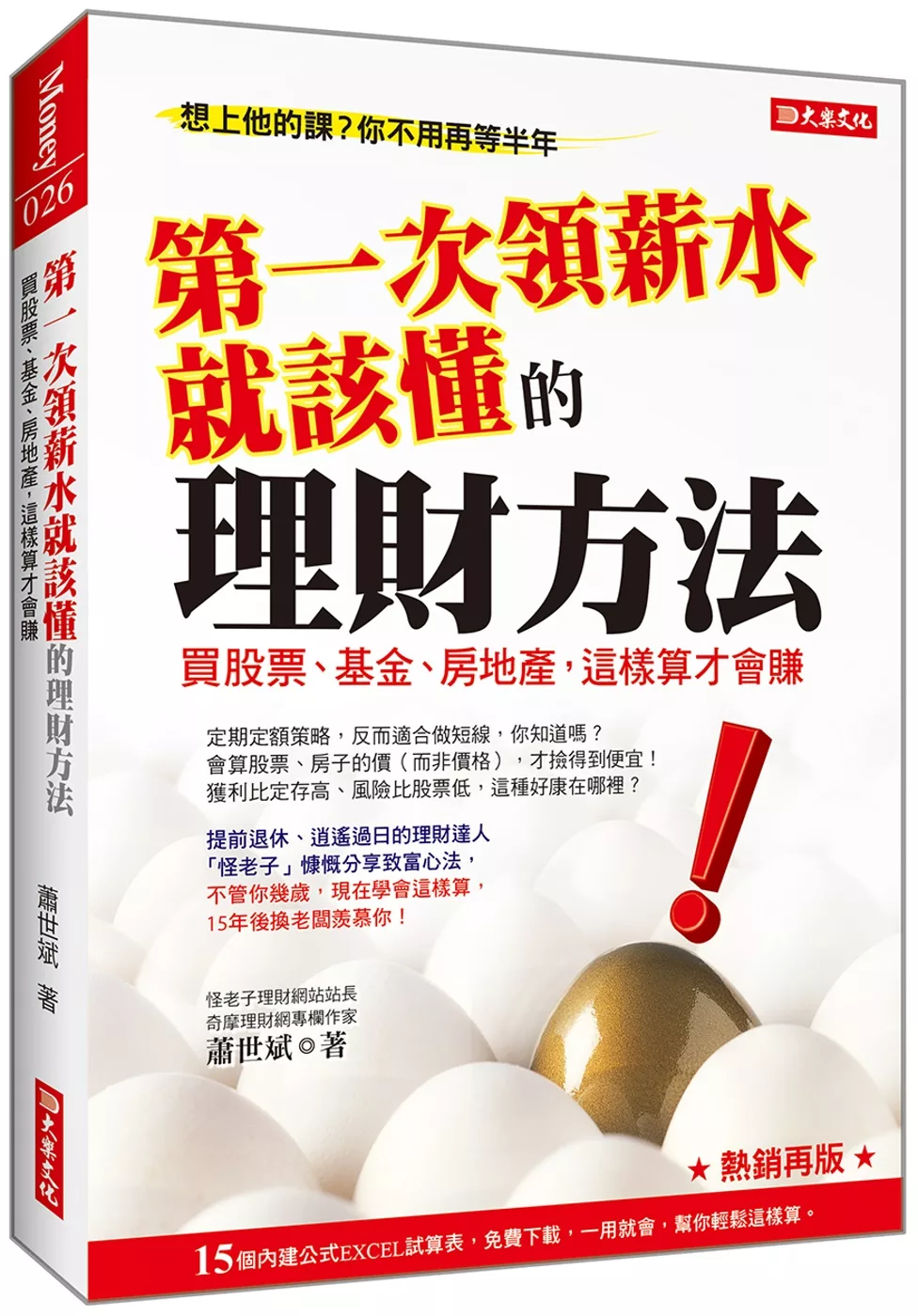 博客來 第一次領薪水就該懂的理財方法 買股票 基金 房地產 這樣算才會賺 熱銷再版