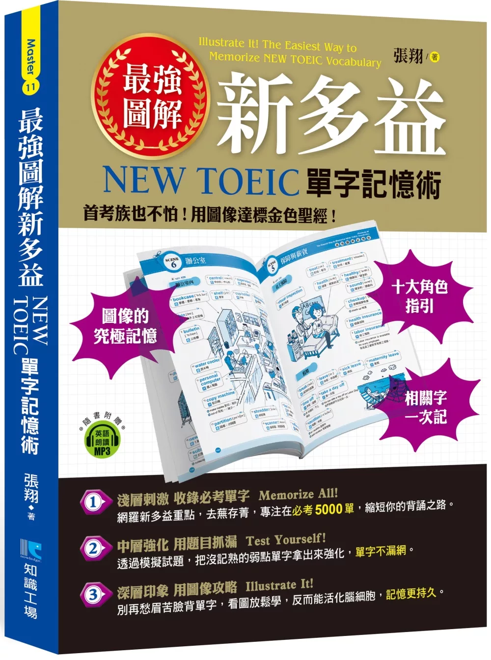 最強圖解新多益：NEW TOEIC單字記憶術