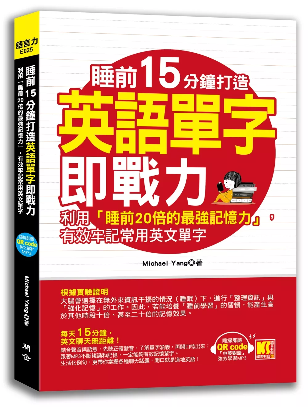 睡前15分鐘打造英語單字即戰力：利用「睡前20倍的最強記憶力」，有效牢記常用英文單字（隨掃即聽「中英對話」強效學習MP3 QR Code）