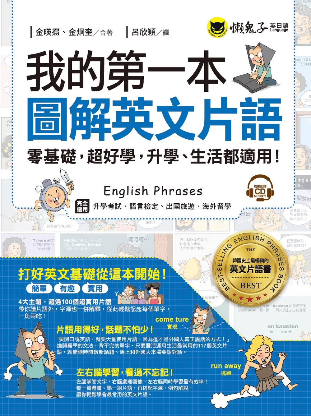 我的第一本圖解英文片語：零基礎，超好學，升學、生活都適用！（免費附贈1CD）