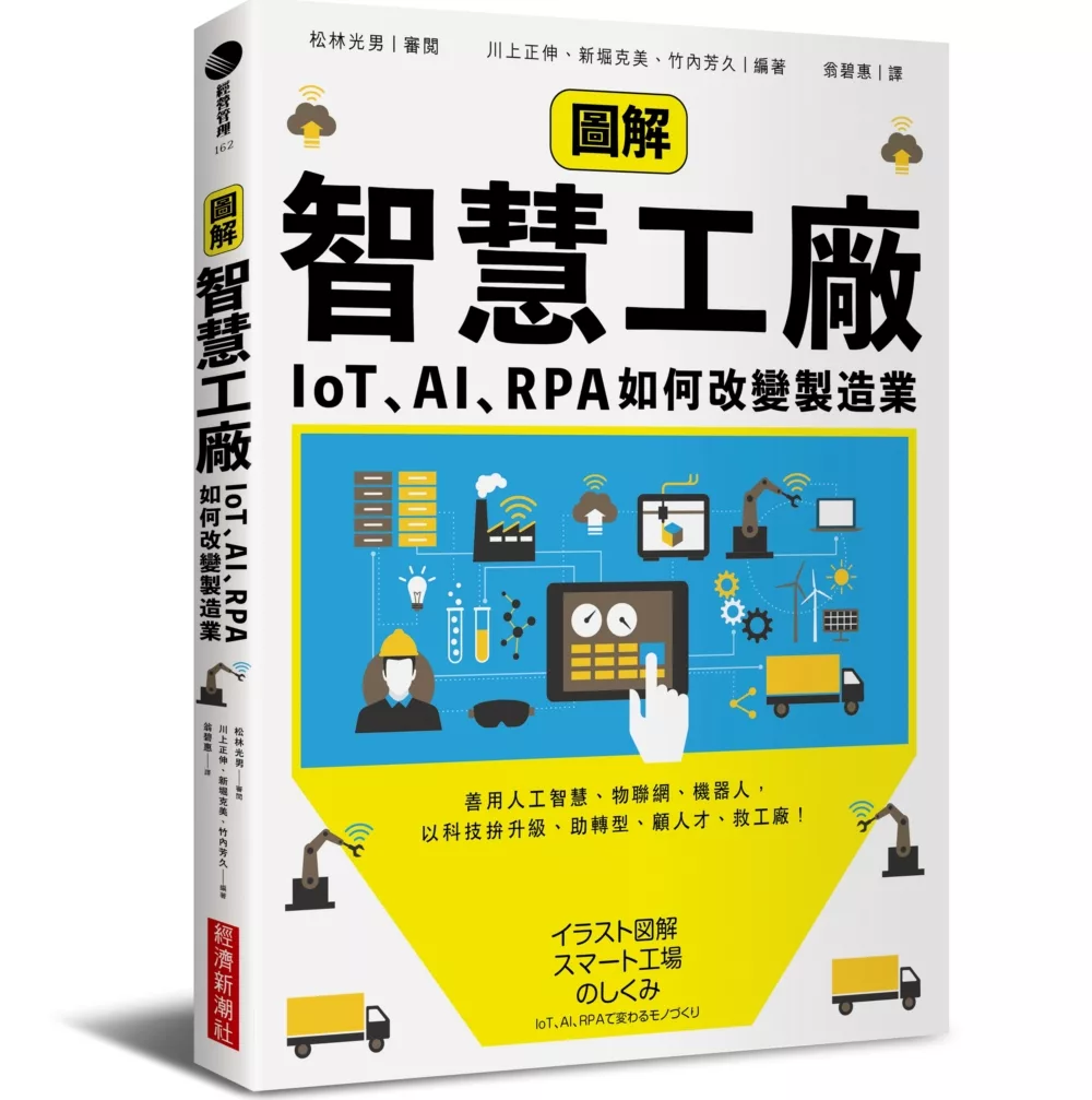 博客來 圖解智慧工廠 Iot Ai Rpa如何改變製造業