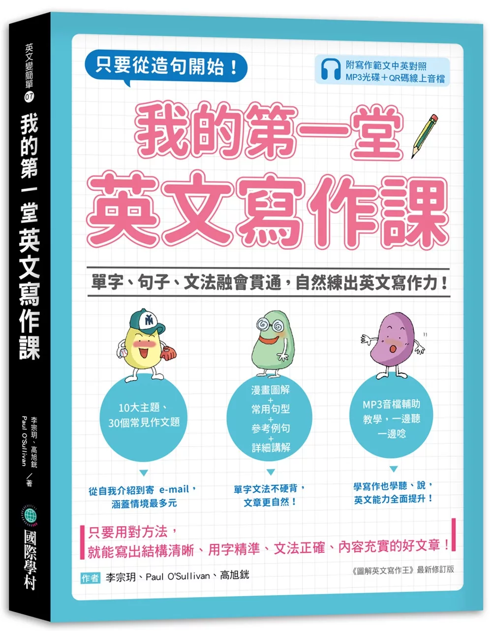 我的第一堂英文寫作課：只要從造句開始！單字、句子、文法融會貫通，自然練出英文寫作力！（附寫作範文中英對照MP3光碟＋QR碼線上音檔）