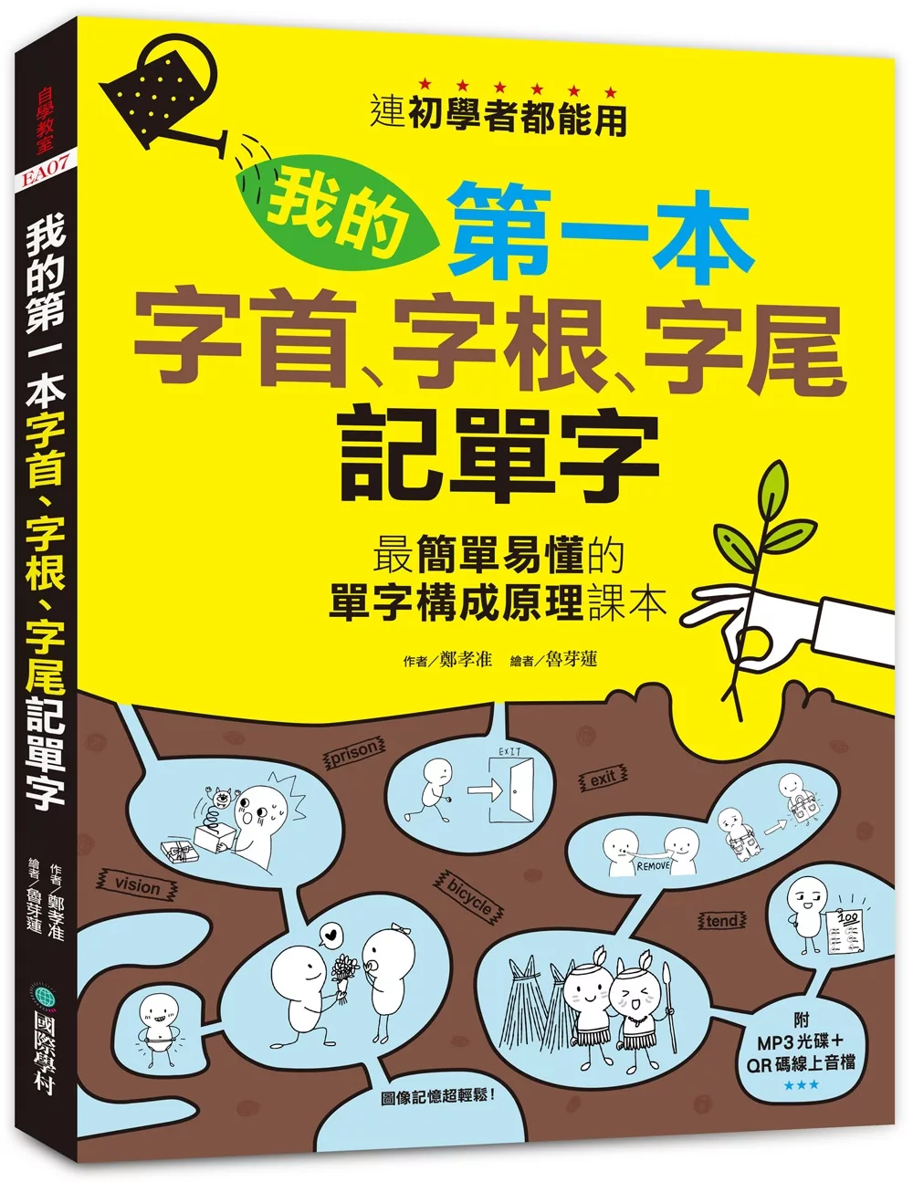 我的第一本字首、字根、字尾記單字：連初學者都能用，最簡單易懂的單字構成原理課本（附MP3光碟 + QR碼線上音檔）