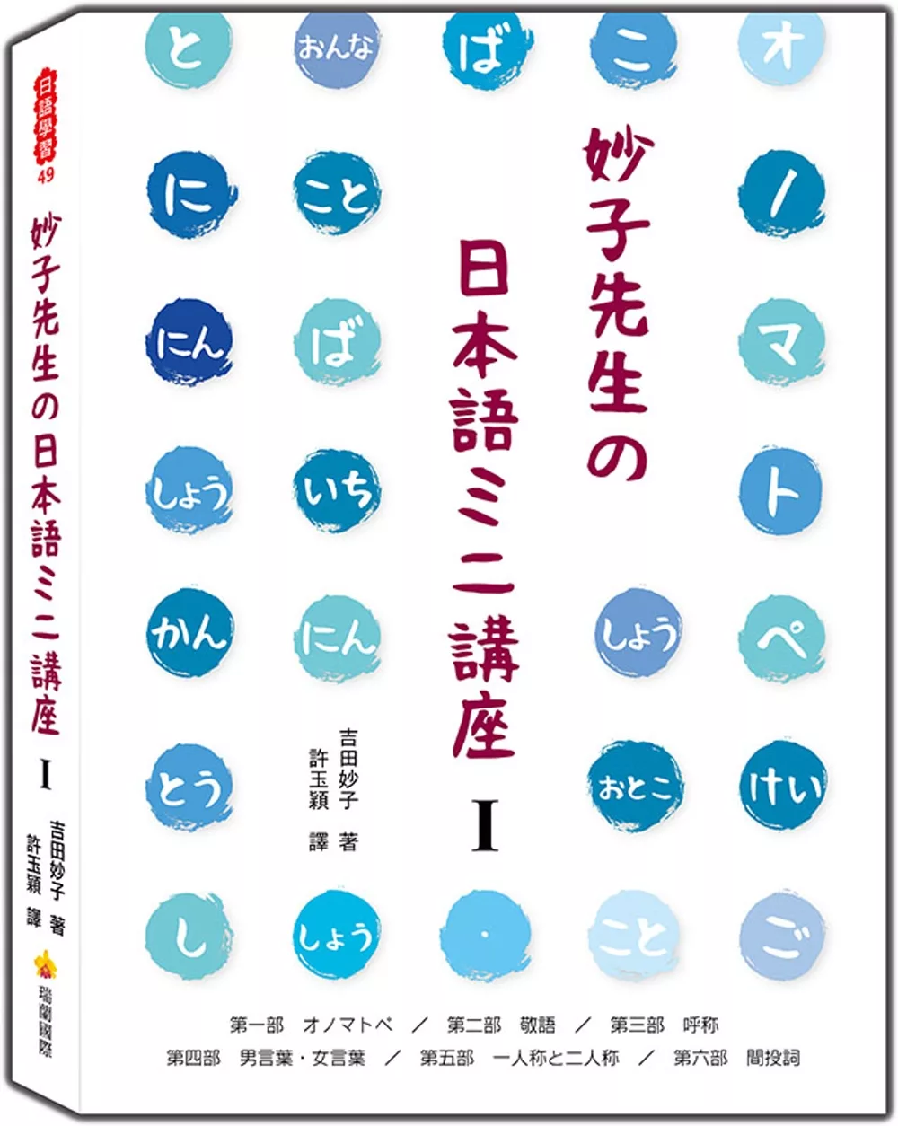 博客來 妙子先生の日本語ミニ講座 擬聲擬態詞 敬語 稱呼 男性用語 女性用語 第一人稱與第二人稱 間投詞