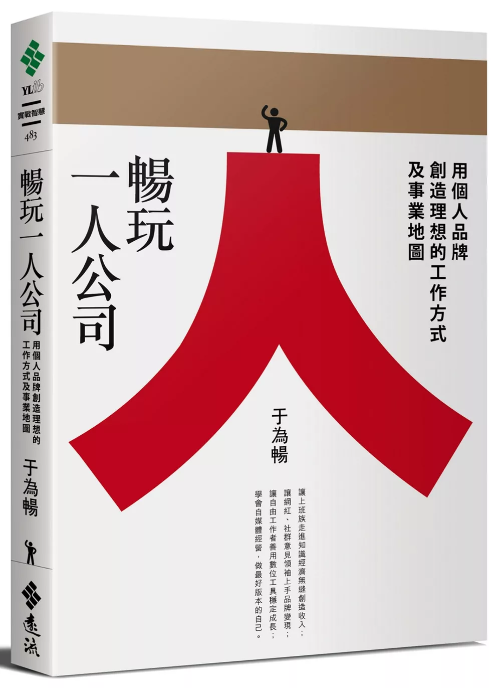 博客來 暢玩一人公司 用個人品牌創造理想的工作方式及事業地圖