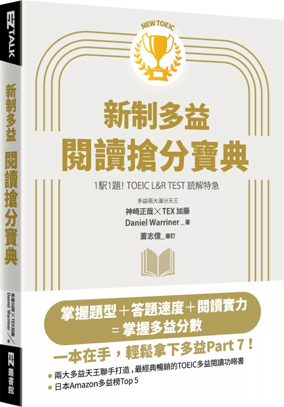 New TOEIC新制多益閱讀搶分寶典 （隨附文章音檔）