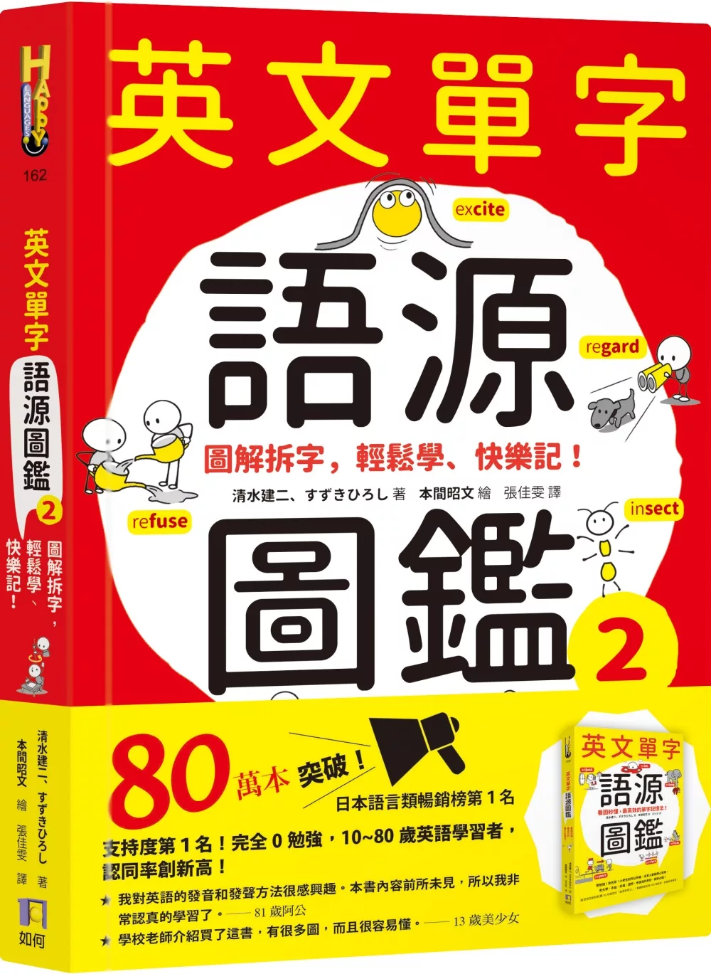 英文單字語源圖鑑2：圖解拆字，輕鬆學、快樂記！