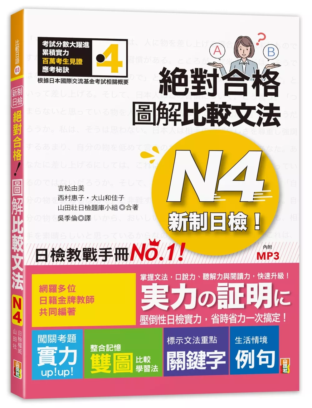 新制日檢！絕對合格 圖解比較文法N4(25K+MP3)