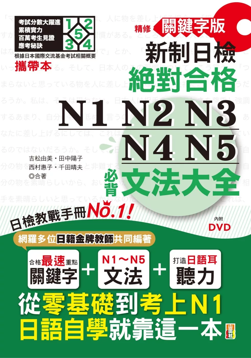 攜帶本 精修關鍵字版 新制日檢 絕對合格 N1,N2,N3,N4,N5必背文法大全：從零基礎到考上N1，就靠這一本！（50K+DVD）