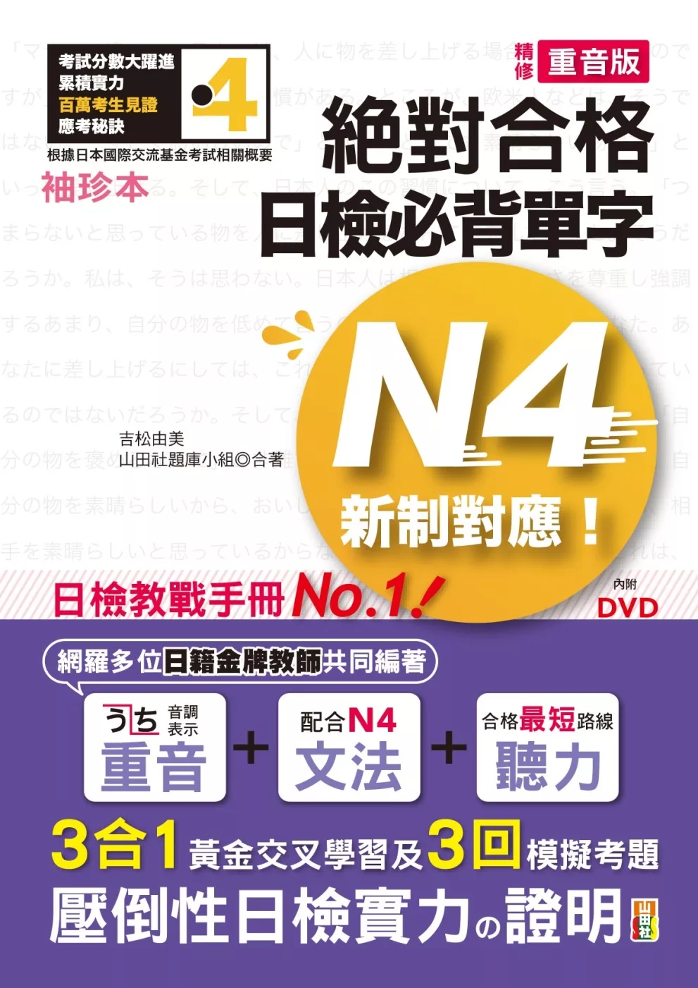 袖珍本 精修重音版 新制對應 絕對合格！日檢必背單字N4（50K＋DVD）