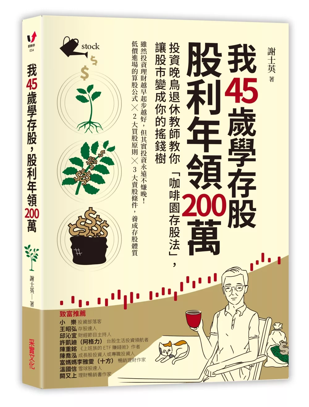 博客來 我45歲學存股 股利年領0萬 投資晚鳥退休教師教你 咖啡園存股法 讓股市變成你的搖錢樹