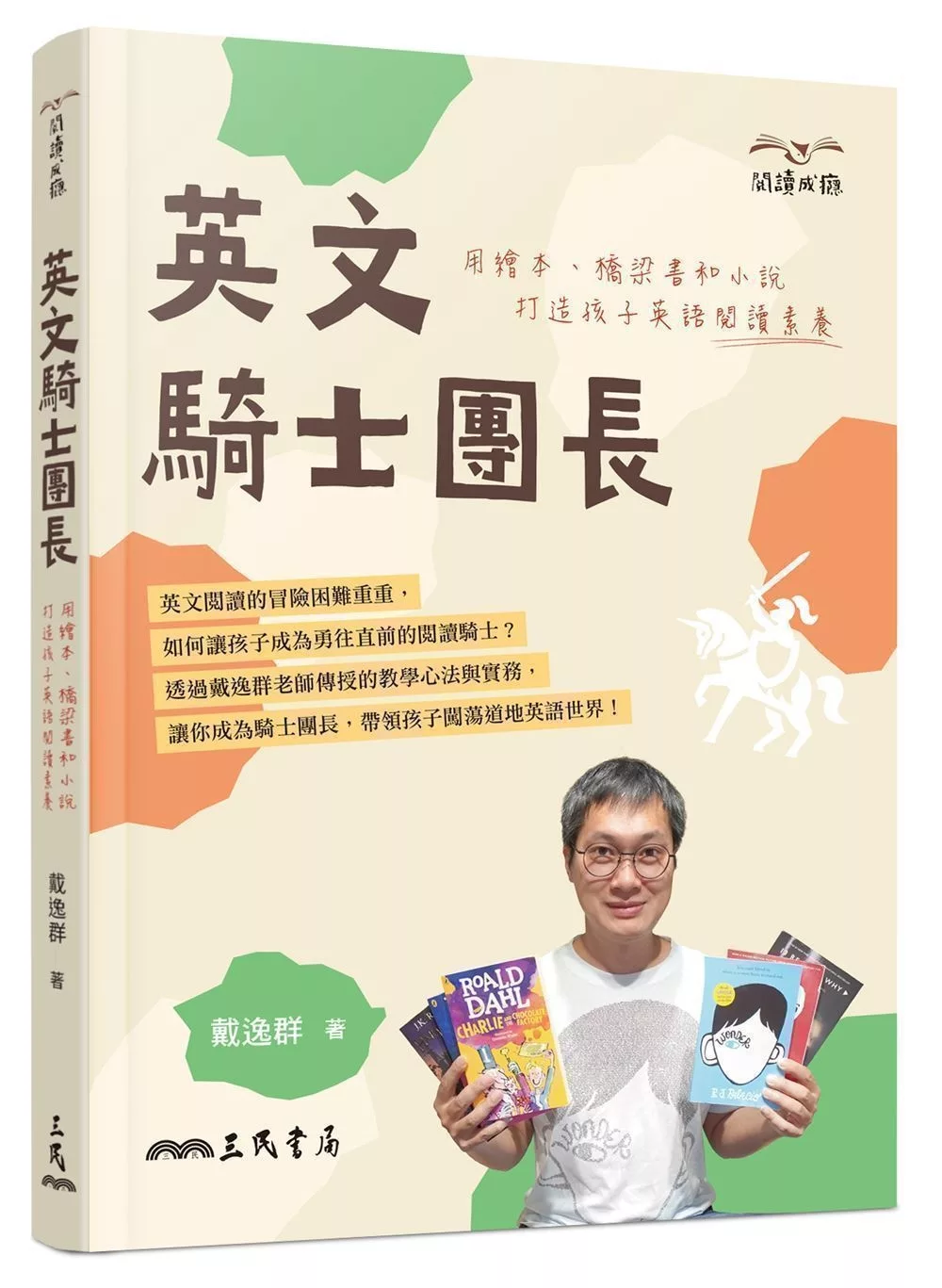 英文騎士團長：用繪本、橋梁書和小說打造孩子英語閱讀素養