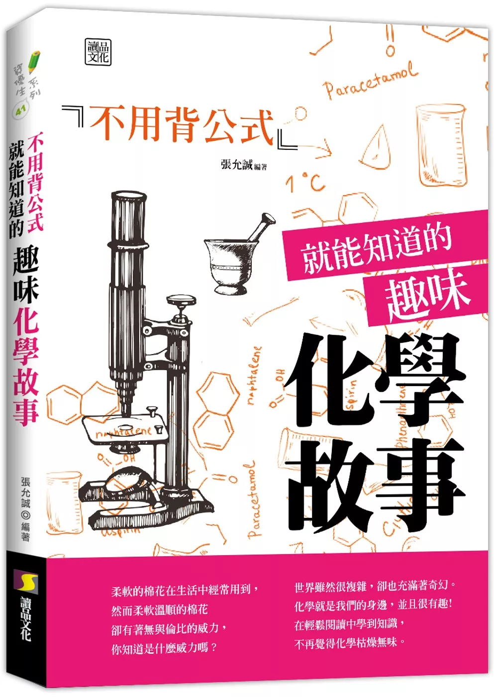 博客來 不用背公式就能知道的趣味化學故事