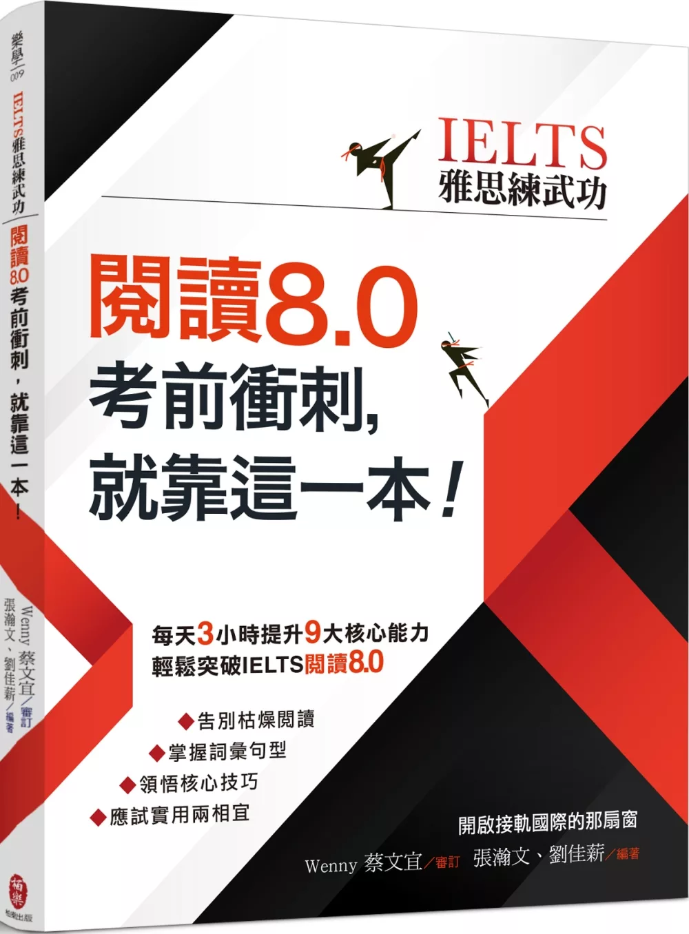 IELTS雅思練武功 閱讀8.0考前衝刺，就靠這一本！