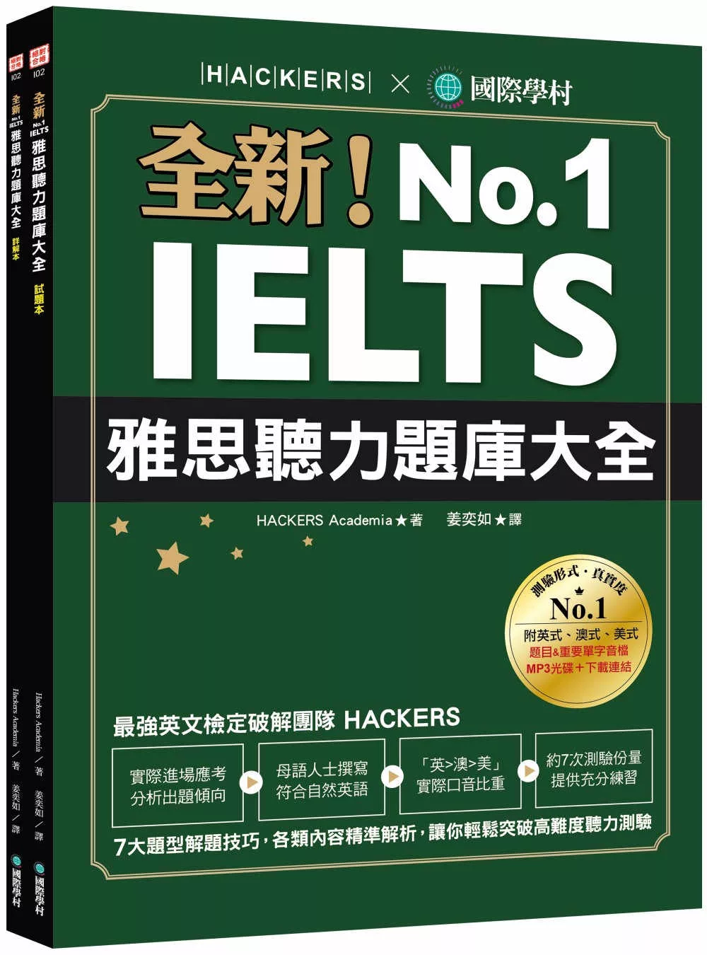 全新！IELTS 雅思聽力題庫大全 ：7大題型解題技巧，各類內容精準解析，讓你輕鬆突破高難度聽力測驗（雙書裝＋1MP3＆音檔下載連結）