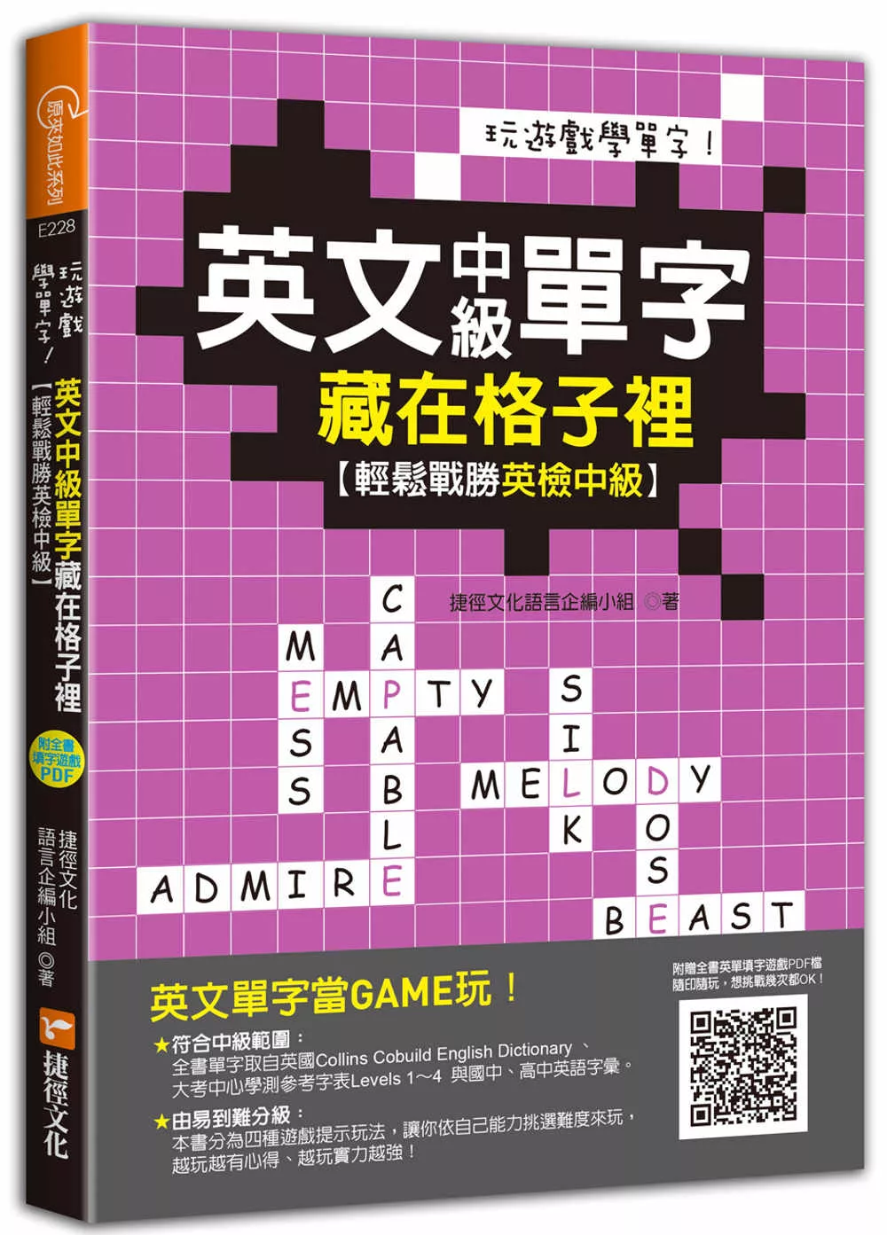 玩遊戲學單字！英文中級單字藏在格子裡 ：輕鬆戰勝英檢中級！(超值附贈單字填字遊戲下載即玩QR code)