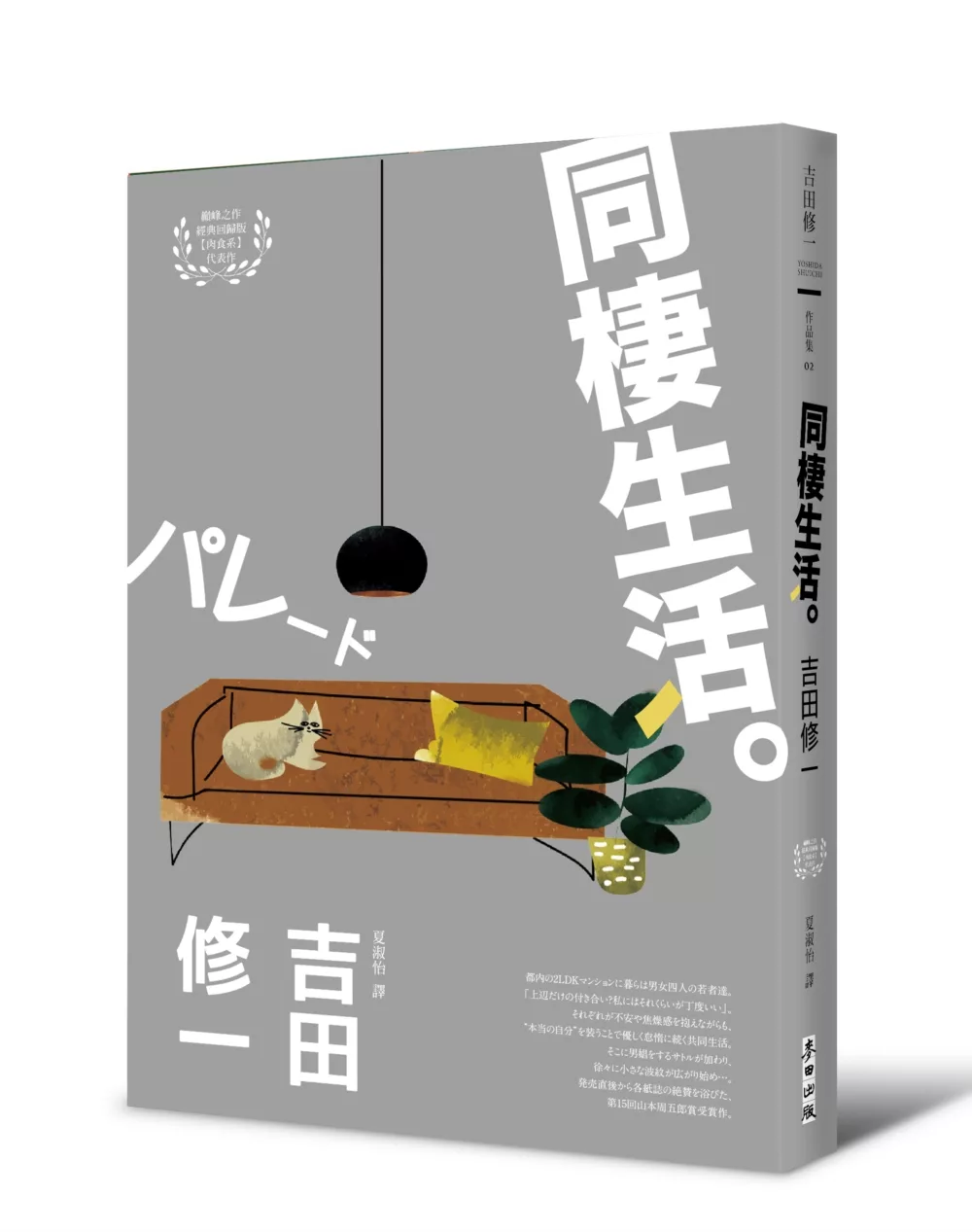 博客來 同棲生活 芥川獎作家吉田修一深入剖析都會生活 肉食系 代表作