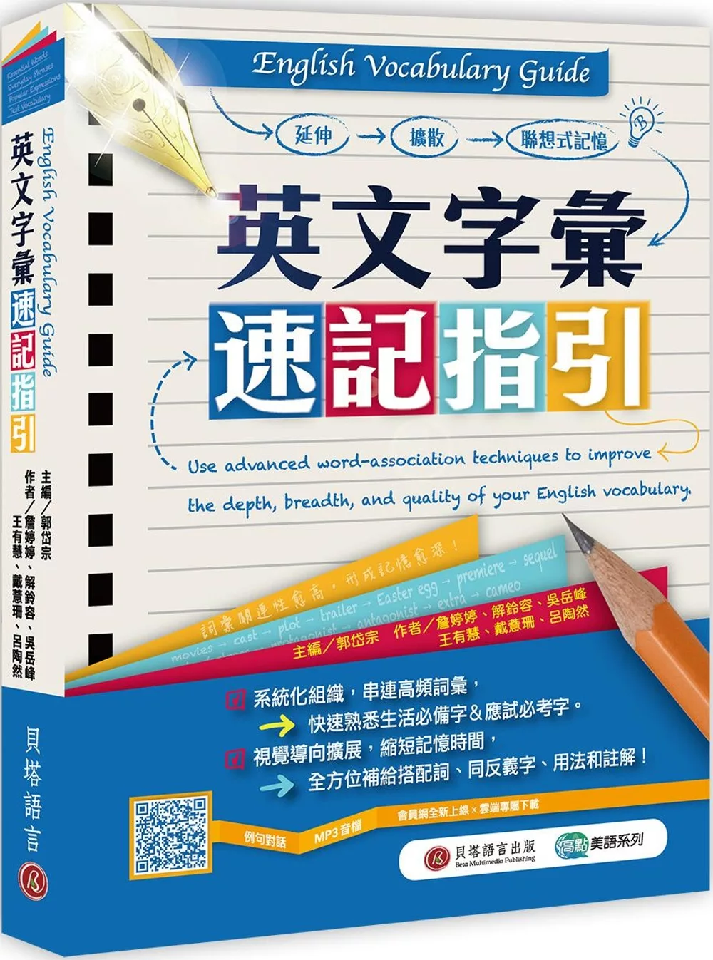 English Vocabulary Guide 英文字彙速記指引（MP3線上下載）