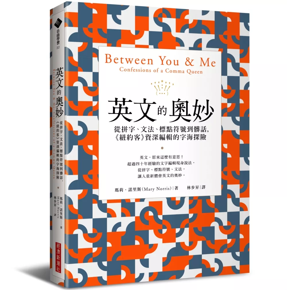 英文的奧妙：從拼字、文法、標點符號到髒話，《紐約客》資深編輯的字海探險