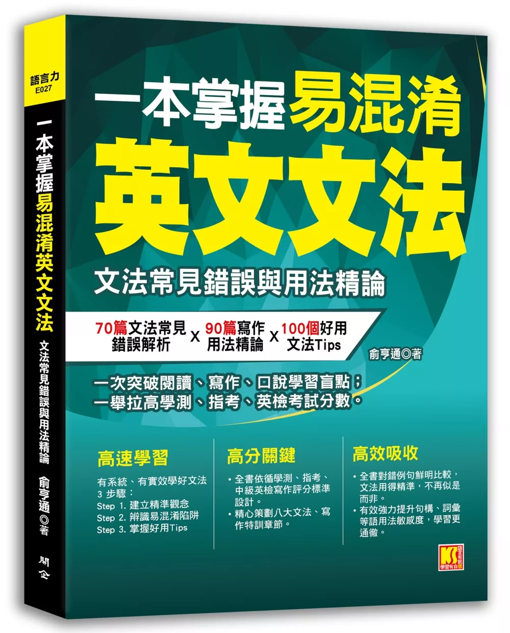 博客來 一本掌握易混淆英文文法 文法常見錯誤與用法精論