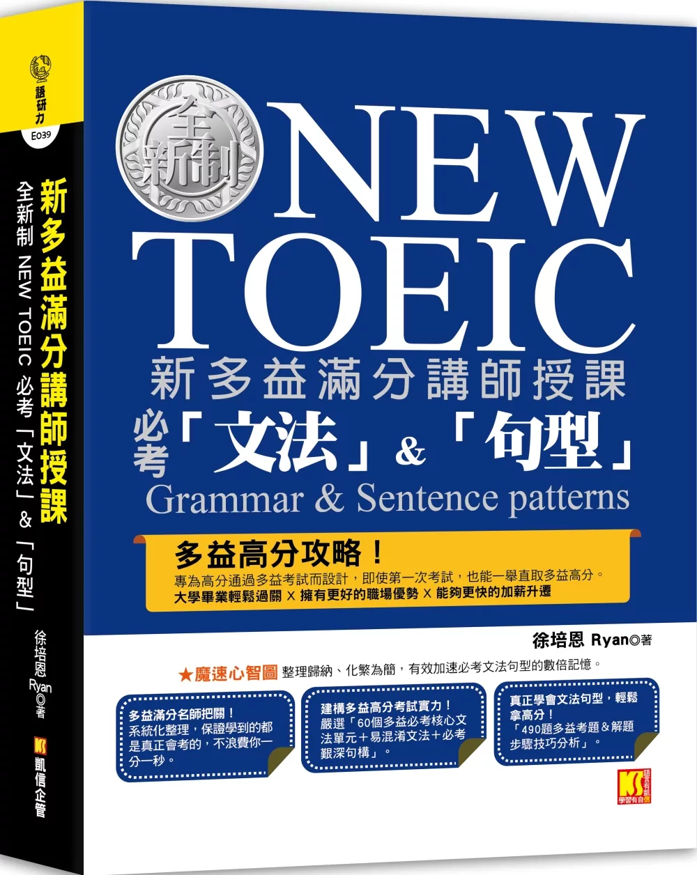 新多益滿分講師授課：全新制NEW TOEIC 必考「文法」&「句型」