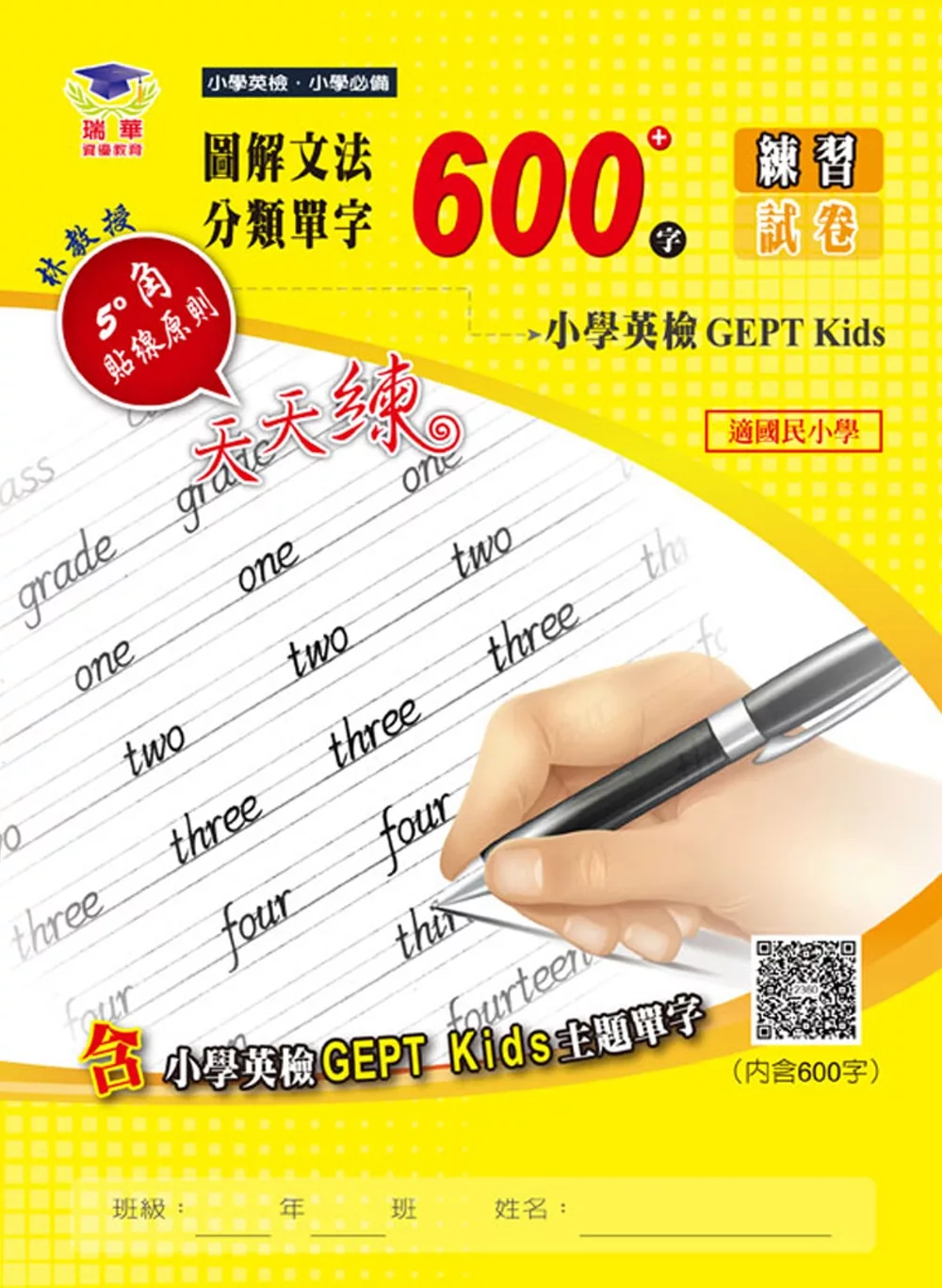 圖解文法分類單字600字：小學英檢 GEPT Kids