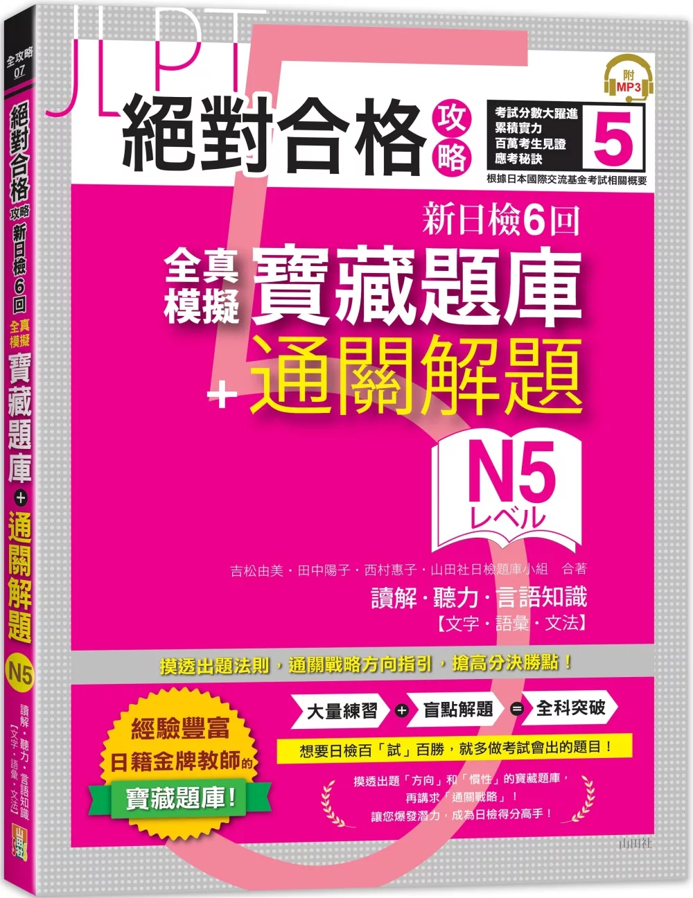 絕對合格攻略！新日檢6回全真模擬N5寶藏題庫＋通關解題【讀解、聽力、言語知識〈文字、語彙、文法〉】(16K+MP3)