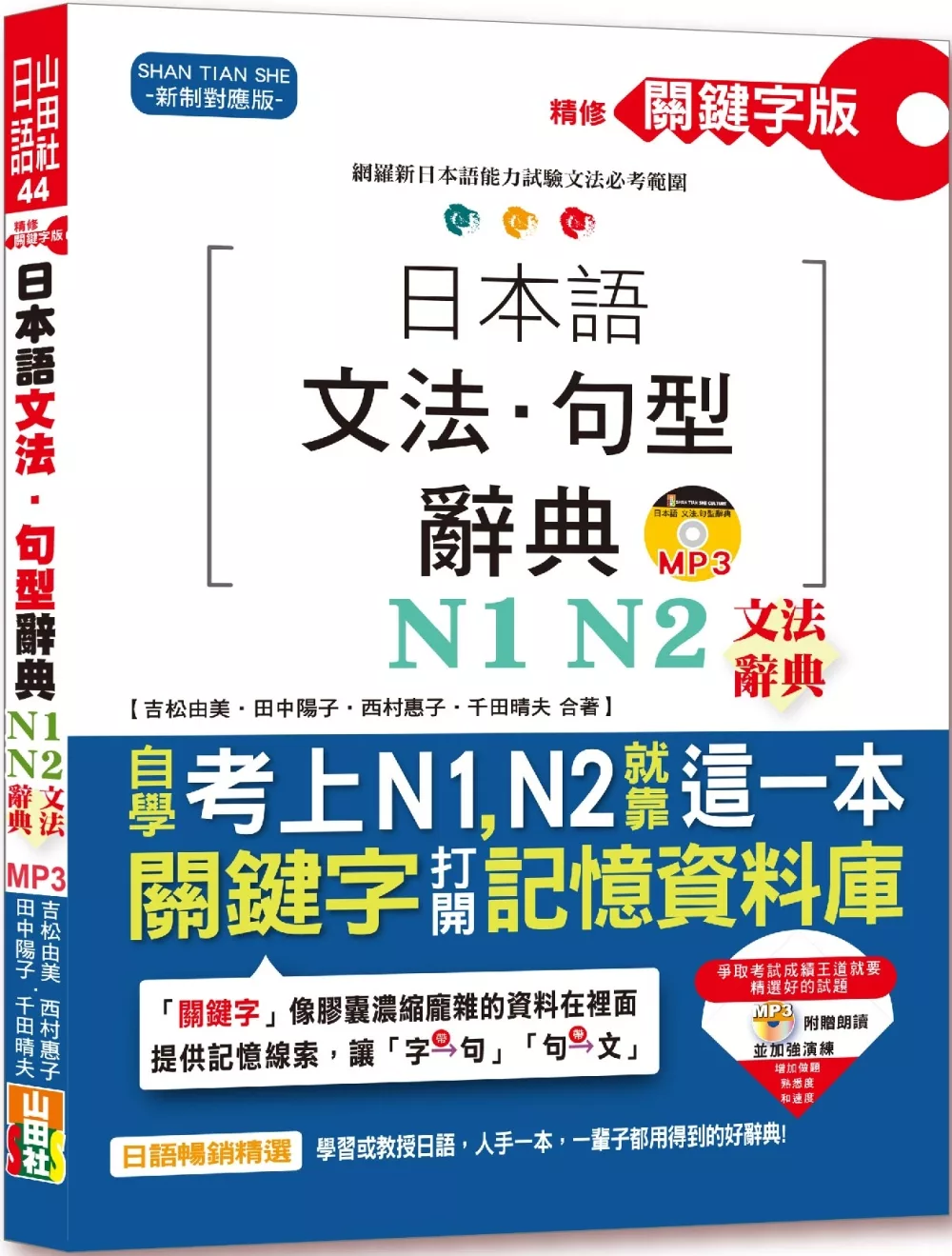 精修關鍵字版 日本語文法・句型辭典－N1,N2文法辭典(25K+MP3)