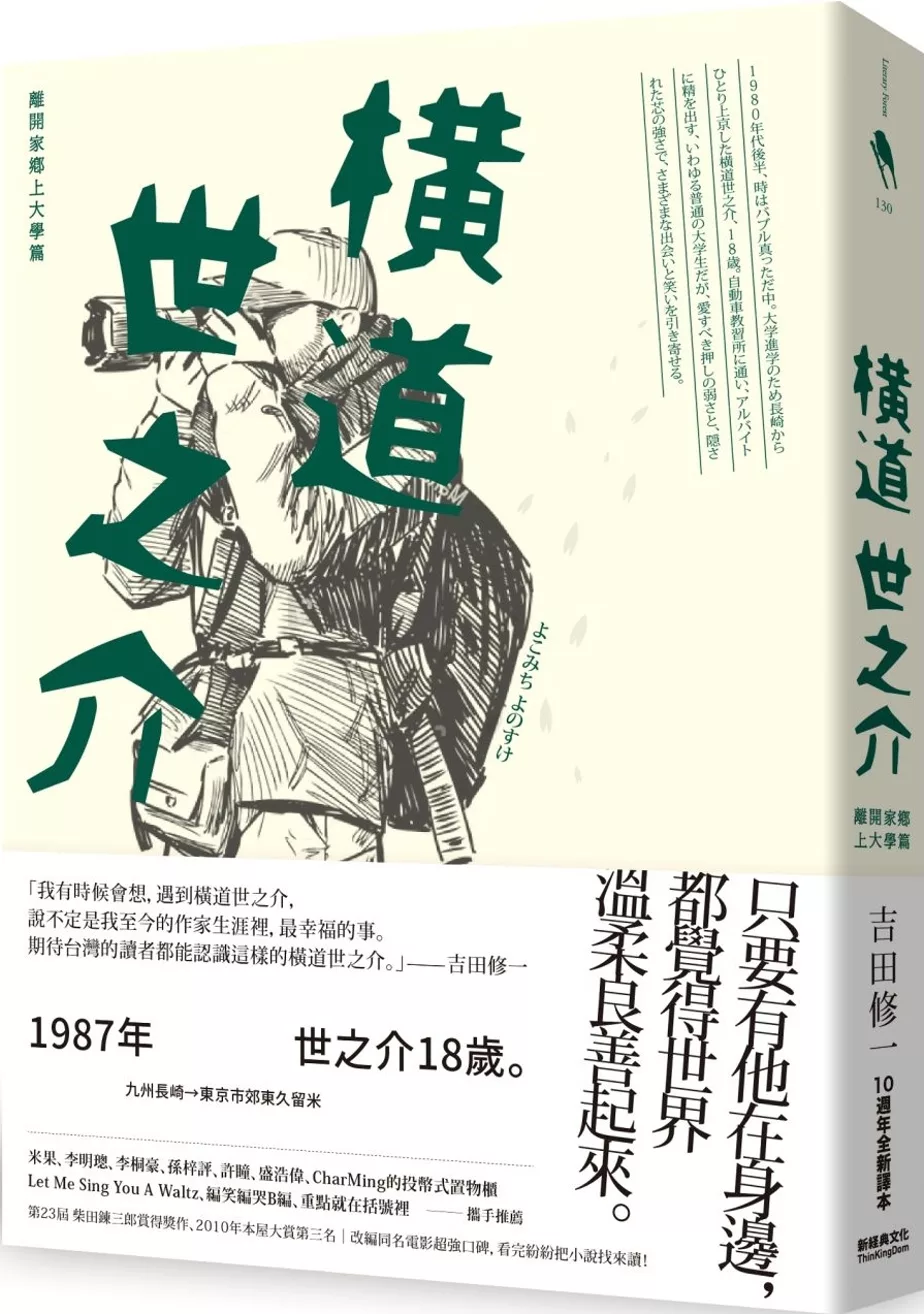 博客來 橫道世之介 10週年全新譯本 離開家鄉上大學篇