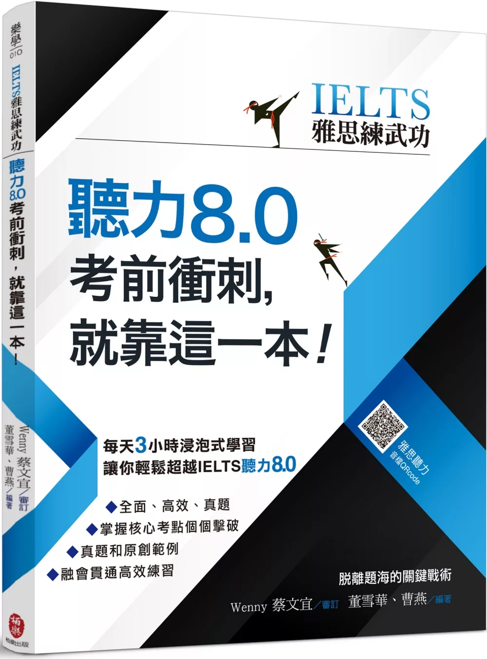 【IELTS雅思練武功】聽力8.0考前衝刺，就靠這一本！