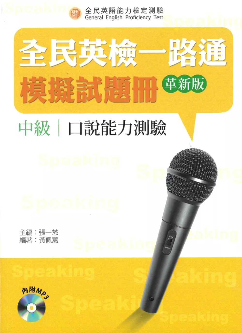 全民英檢一路通：中級口說模擬試題冊(革新版)