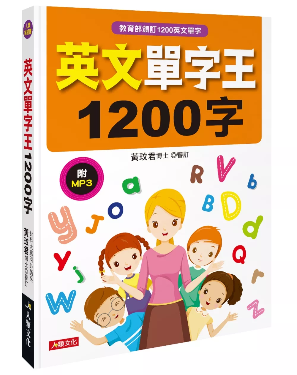 英文單字王1200字