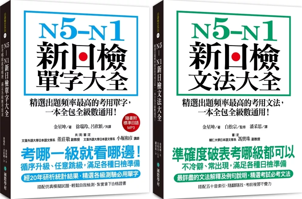 N5-N1 新日檢單字／文法大全【博客來獨家套書】（附2MP3)